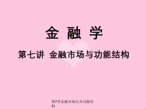 第7讲金融市场以及功能结构