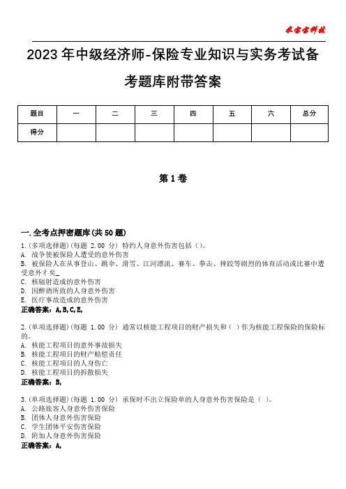 2023年中级经济师-保险专业知识与实务考试备考题库附带答案2