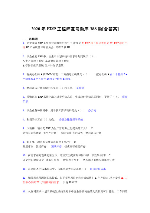 最新版精选2020年ERP工程师完整版考核复习题库388题(含标准答案)