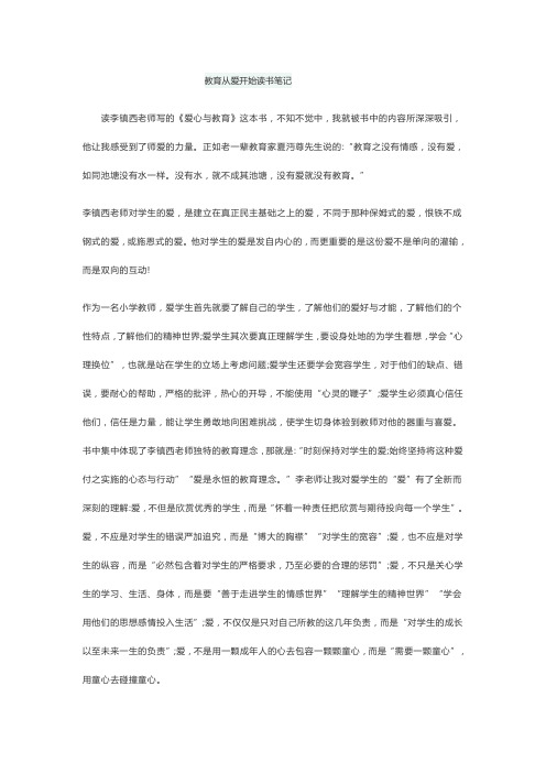《教育从爱开始》读书笔记