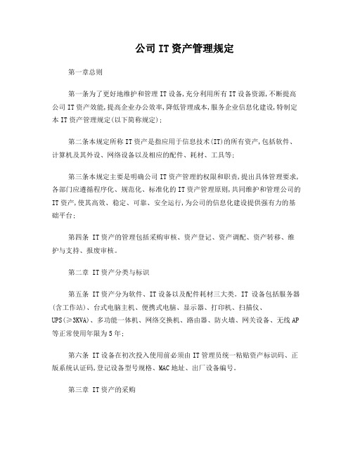 公司IT资产管理规定办法