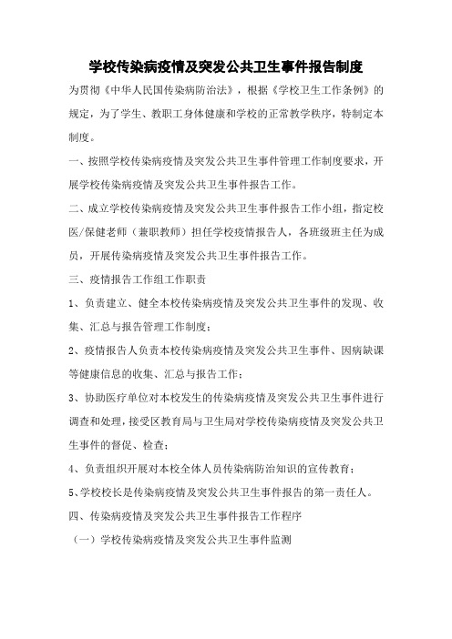 学校疫情期间九种制度汇编