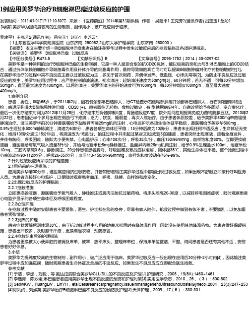 1例应用美罗华治疗B细胞淋巴瘤过敏反应的护理