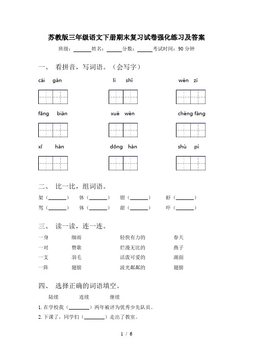 苏教版三年级语文下册期末复习试卷强化练习及答案