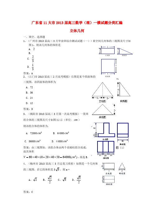 广东省11大市2013届高三数学一模试题分类汇编11 立体几何