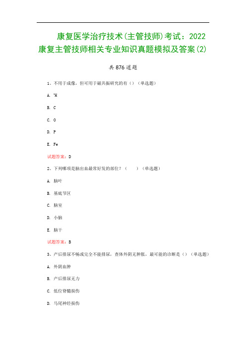 康复医学治疗技术(主管技师)考试：2022康复主管技师相关专业知识真题模拟及答案(2)