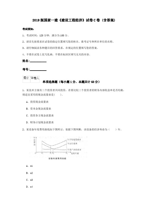 2019版国家一建《建设工程经济》试卷C卷 (含答案)