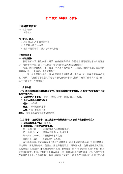 八年级语文 《枣核》苏教版