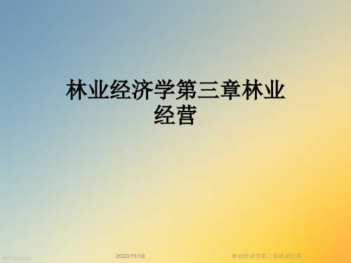 林业经济学第三章林业经营