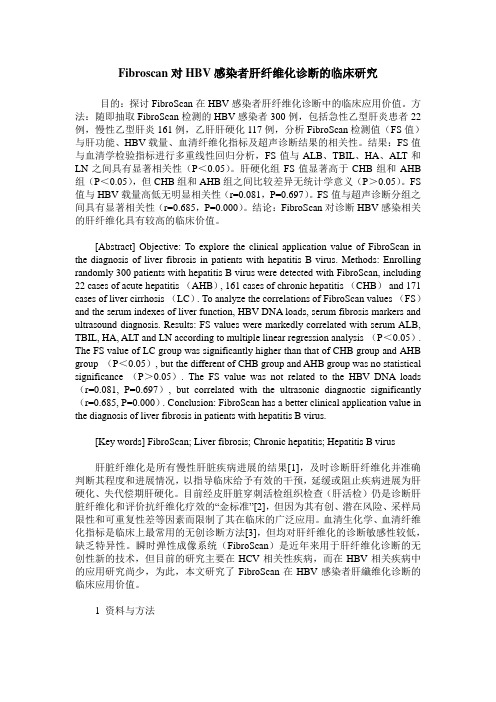 Fibroscan对HBV感染者肝纤维化诊断的临床研究