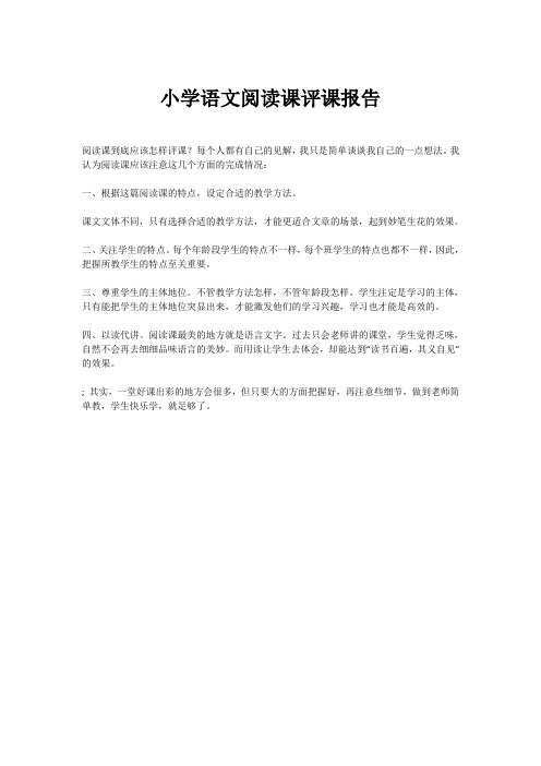 小学语文阅读课评课报告