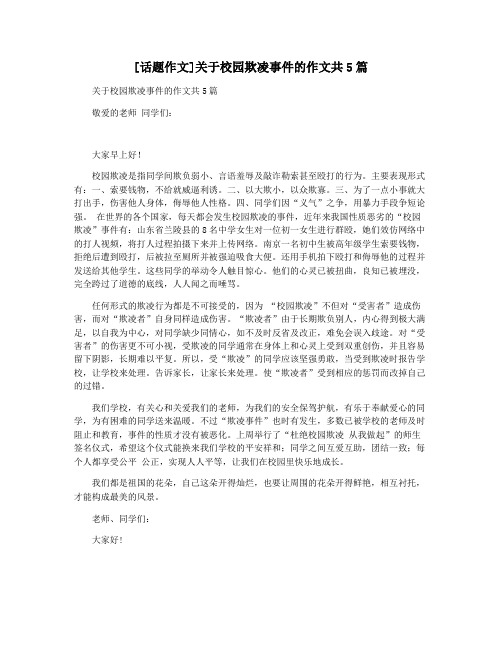 [话题作文]关于校园欺凌事件的作文共5篇