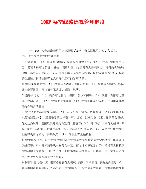 《安全管理制度》之10KV架空线路巡视管理制度