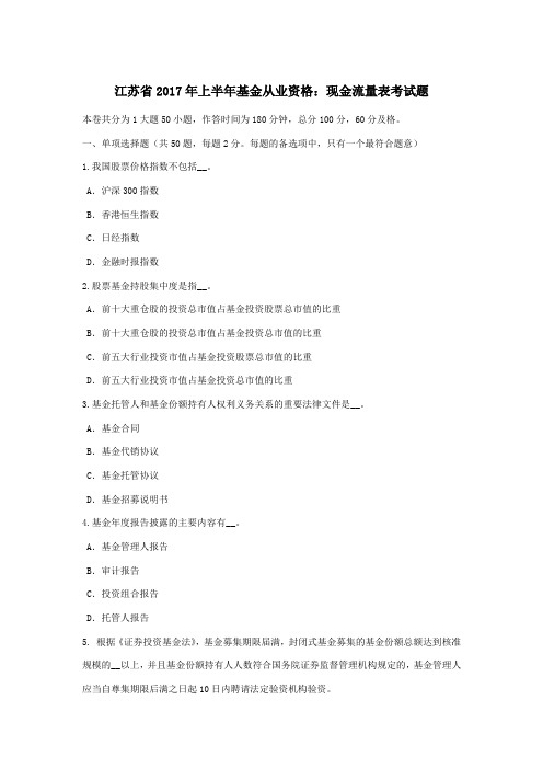 江苏省上半年基金从业资格：现金流量表考试题