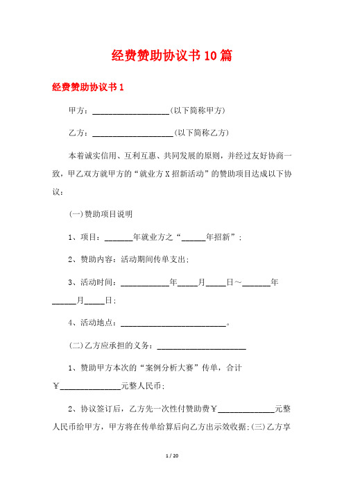 经费赞助协议书10篇