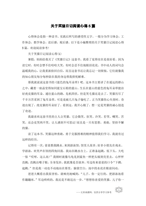 关于笑猫日记阅读心得5篇