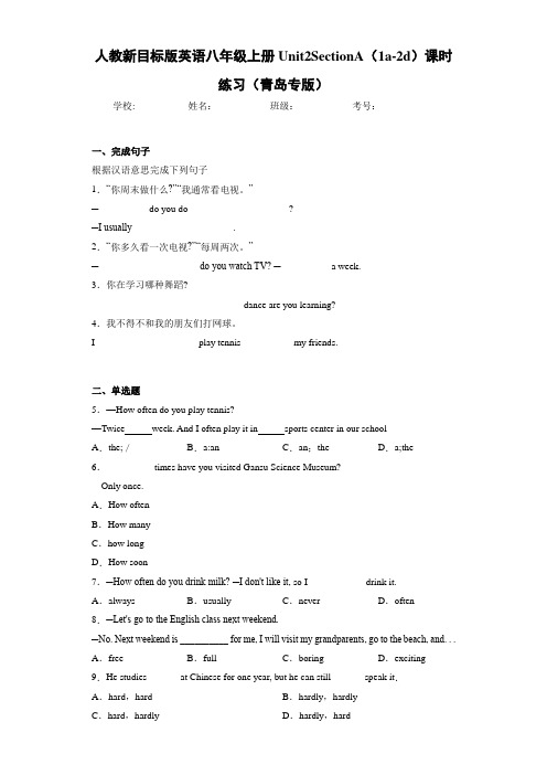 人教新目标版英语八年级上册Unit2SectionA(1a-2d)课时练习(青岛专版)(答案+解析)