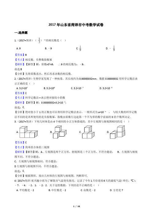 2017年山东省菏泽市中考数学试卷【答案加解析】