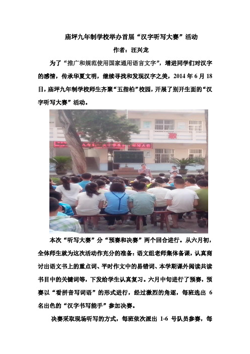 庙坪九年制学校举办首届“汉字听写大赛”活动