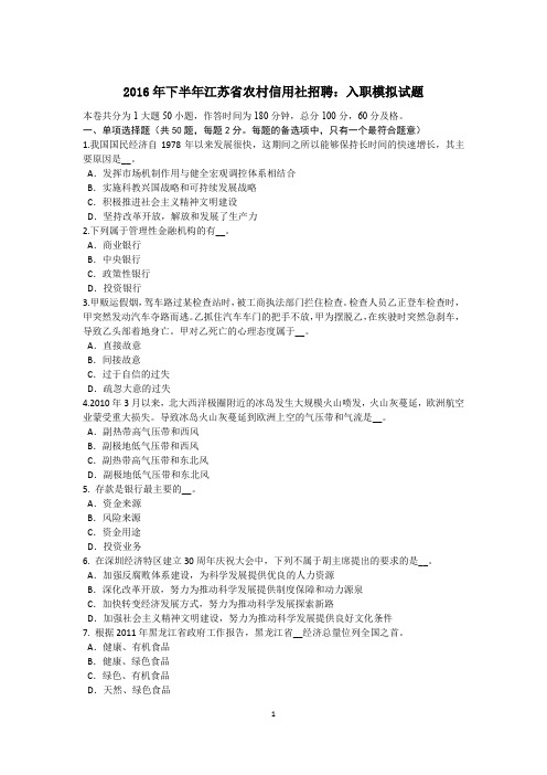 2016年下半年江苏省农村信用社招聘：入职模拟试题