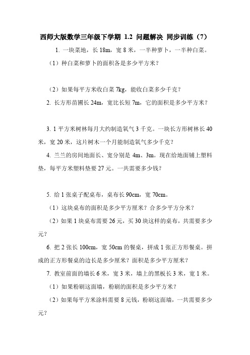 西师大版数学三年级下学期 1.2 问题解决 同步训练(7).doc