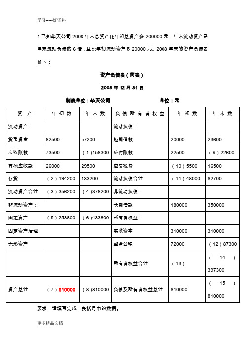 最新资产负债表大题及答案演示教学