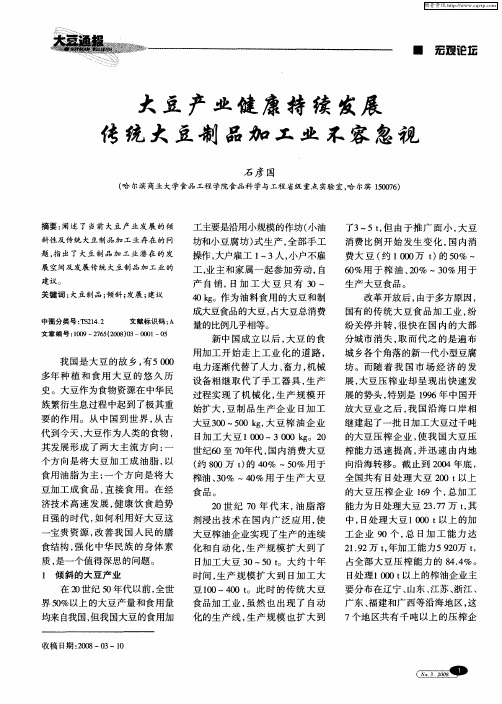 大豆产业健康持续发展传统大豆制品加工业不容忽视
