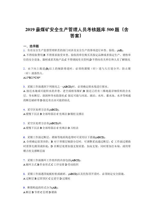 2019精选新版煤矿安全生产管理人员考核题库500题(含答案)