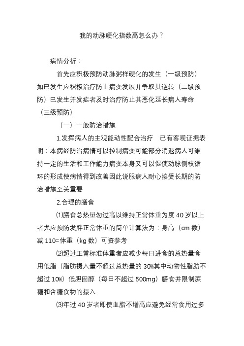 我的动脉硬化指数高怎么办？