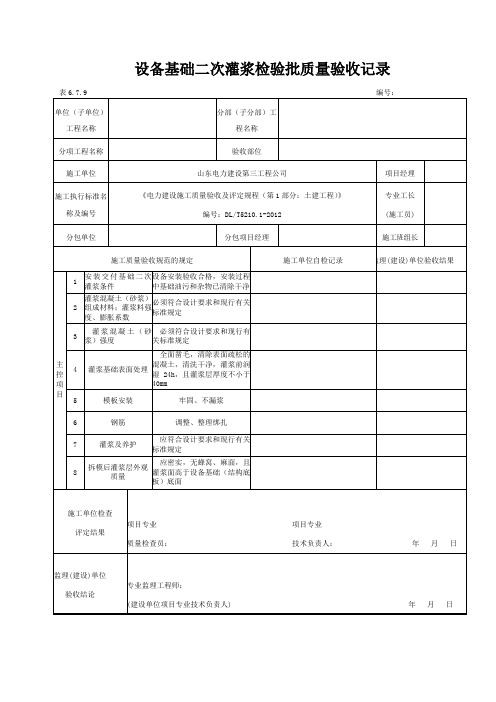 6.7.9设备基础二次灌浆检验批质量验收记录