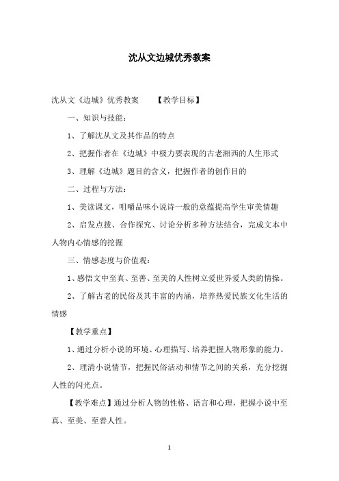 沈从文边城优秀教案