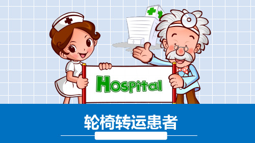 轮椅转运患者