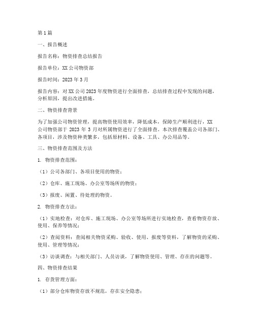 物资排查总结报告范文(3篇)