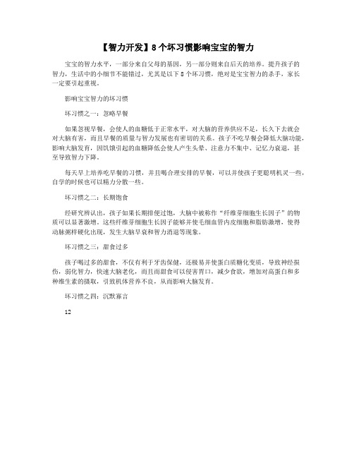 【智力开发】8个坏习惯影响宝宝的智力