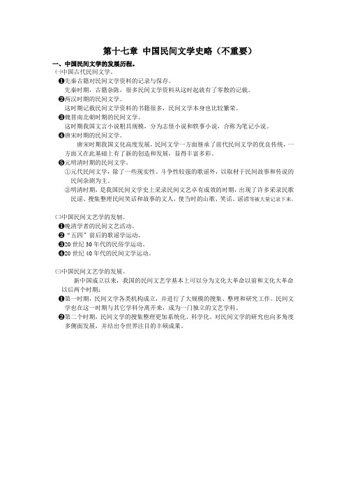 第十七章  中国民间文学史略