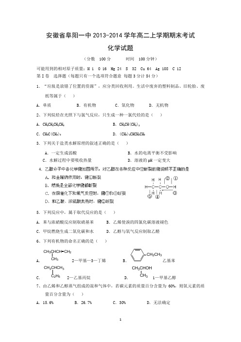 【化学】安徽省阜阳市阜阳一中2013-2014学年高二上学期期末考试