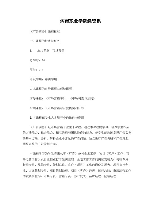 《广告实务》课程标准