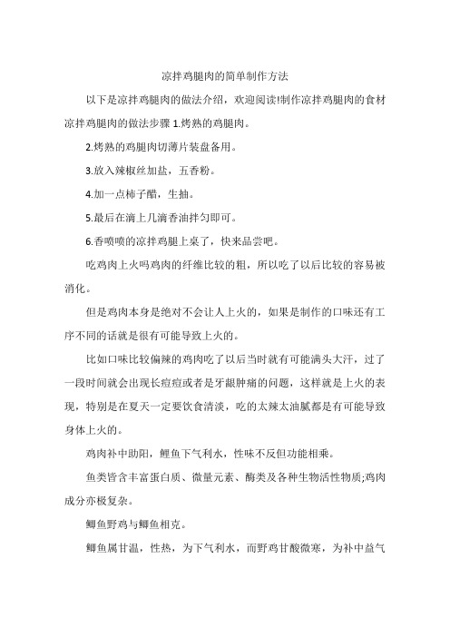 凉拌鸡腿肉的简单制作方法