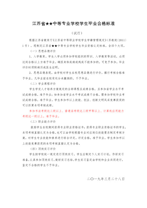 江苏省★★中等专业学校学生毕业合格标准