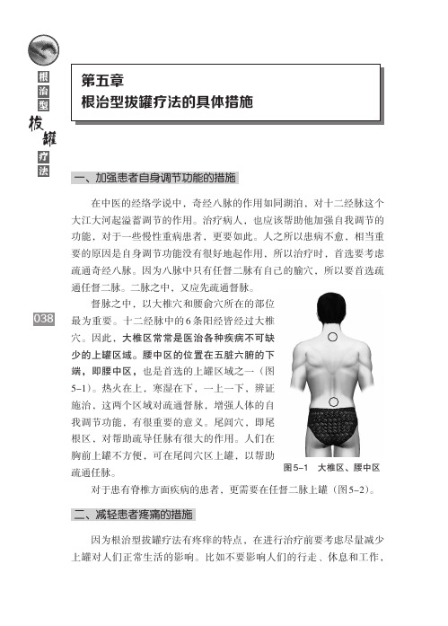 根治型拔罐疗法第五章根治型拔罐疗法的具体措施