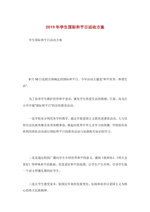 学生国际和平日活动方案.doc