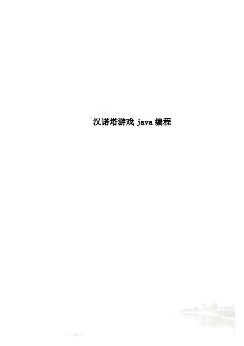 汉诺塔游戏java编程