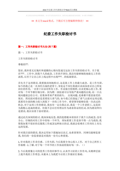 2018年纪委工作失职检讨书-word范文模板 (11页)