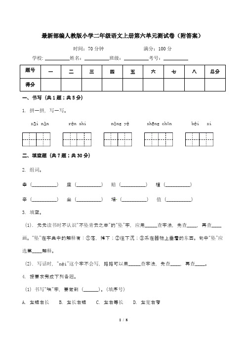 最新部编人教版小学二年级语文上册第六单元测试卷(附答案)