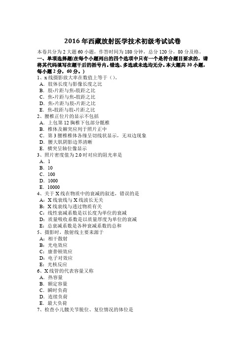 2016年西藏放射医学技术初级考试试卷
