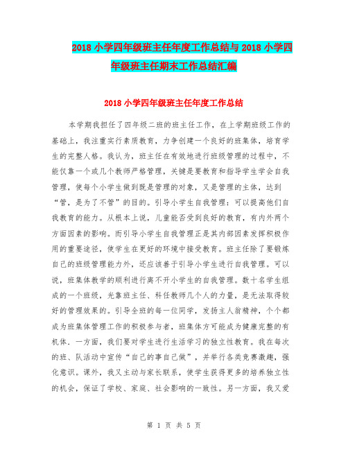 2018小学四年级班主任年度工作总结与2018小学四年级班主任期末工作总结汇编.doc