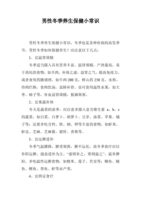 男性冬季养生保健小常识