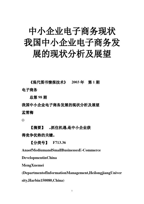 中小企业电子商务现状 我国中小企业电子商务发展的现状分析及展望