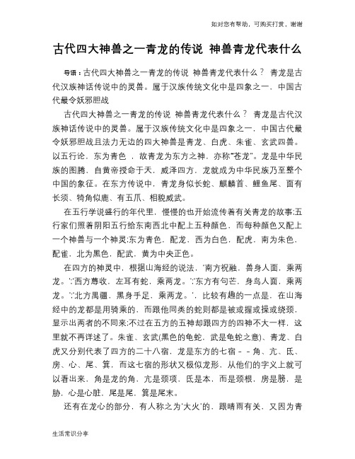 古代四大神兽之一青龙的传说 神兽青龙代表什么