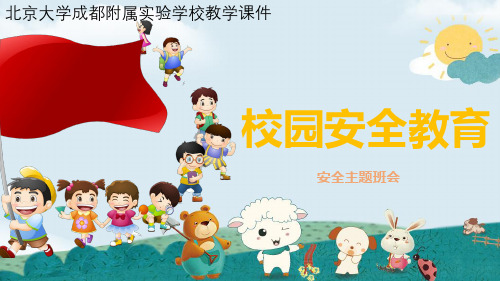 小学校园安全教育ppt课件
